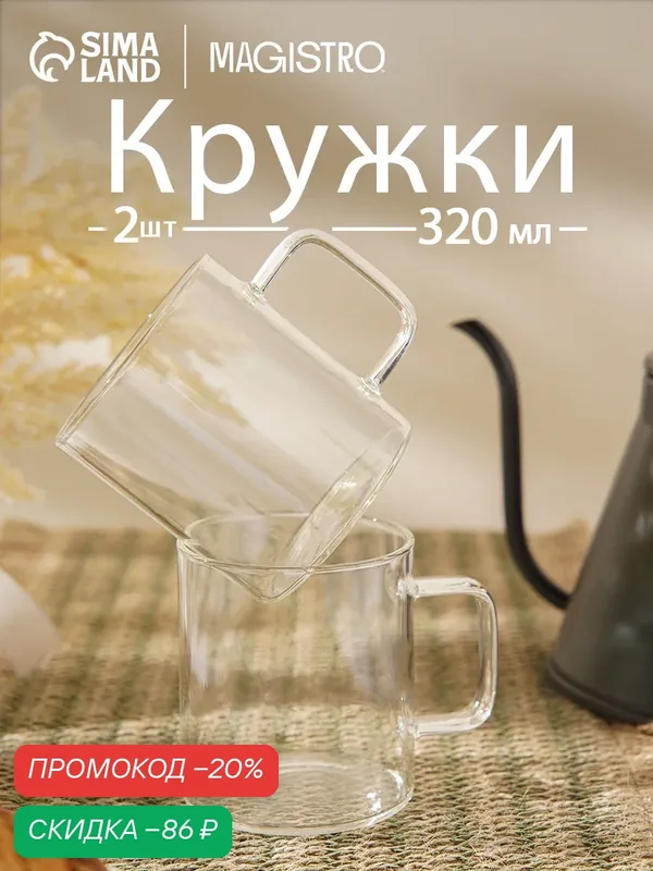 Набор кружек Magistro «Глория», стекло, 320 мл, 2 шт, прозрачный — Magistro, скидка по промокоду Яндекс Маркет