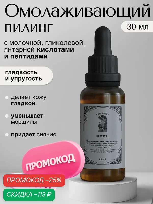 VERIFIQUE / Омолаживающий пилинг с молочной, гликолевой, янтарной кислотами и пептидами, 30 мл — VERIFIQUE, скидка по промокоду Яндекс Маркет