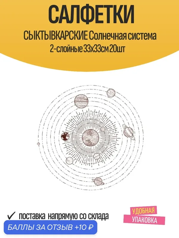 Салфетки Cыктывкарские Солнечная система 2-слойные 33х33см 20шт — Сыктывкарские, 10 баллов за отзыв Яндекс Маркет