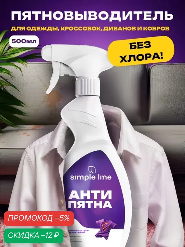 Универсальное средство против пятен. Спрей пятновыводитель SL10O 0.5л — SIMPLE LINE, скидка по промокоду Яндекс Маркет