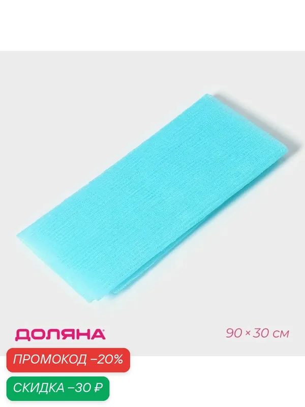 Мочалка Доляна «Японская», SPA пилинг, 90×30 см, текстиль, лента, микс — Доляна, скидка по промокоду Яндекс Маркет