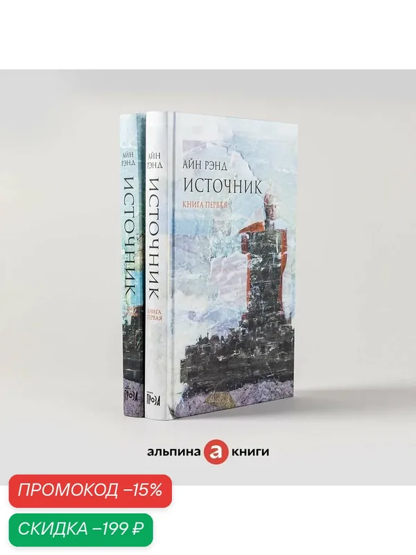 Книга "Источник" / Издательство: Альпина. Проза / Книги романы / Антиутопия | Рэнд Айн — Альпина. Проза, скидка по промокоду Яндекс Маркет