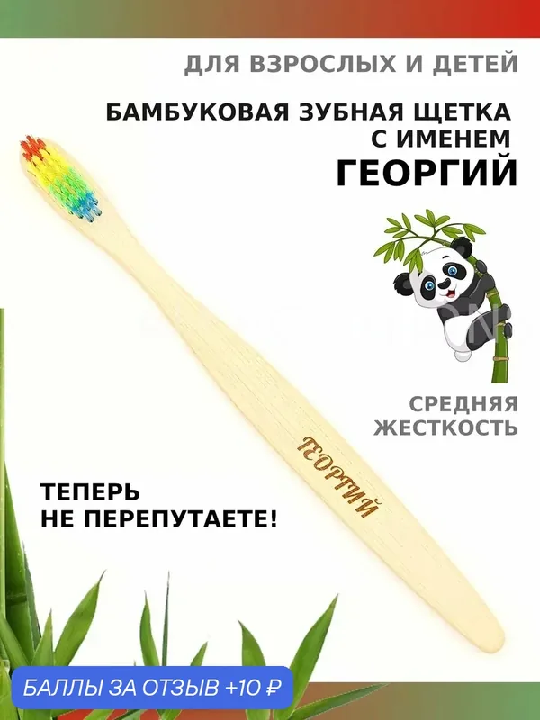 Зубная щетка бамбуковая для Георгия — 10 баллов за отзыв Яндекс Маркет