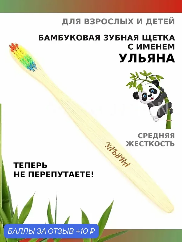 Зубная щетка бамбуковая для Ульяны — 10 баллов за отзыв Яндекс Маркет
