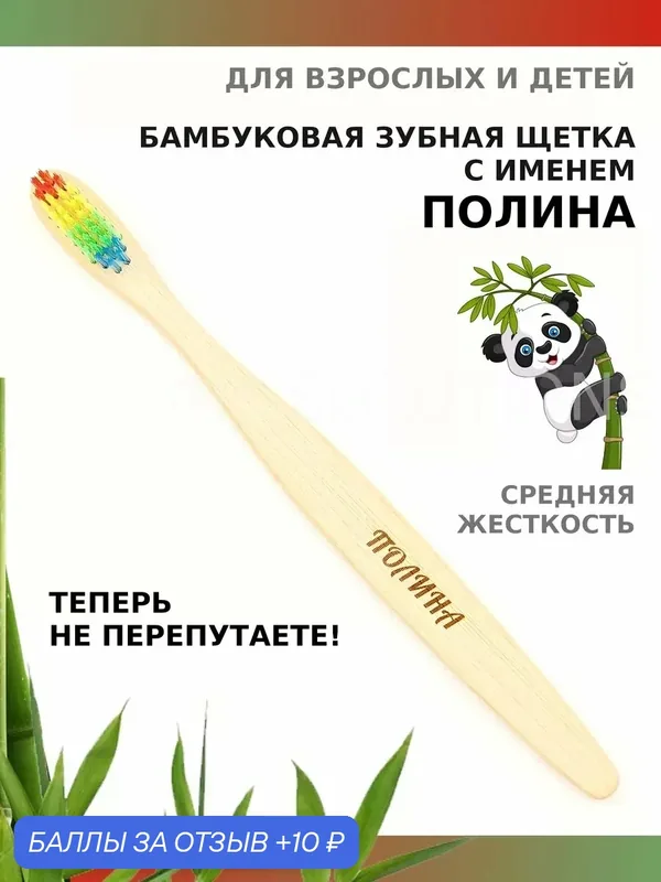 Зубная щетка бамбуковая для Полины — 10 баллов за отзыв Яндекс Маркет