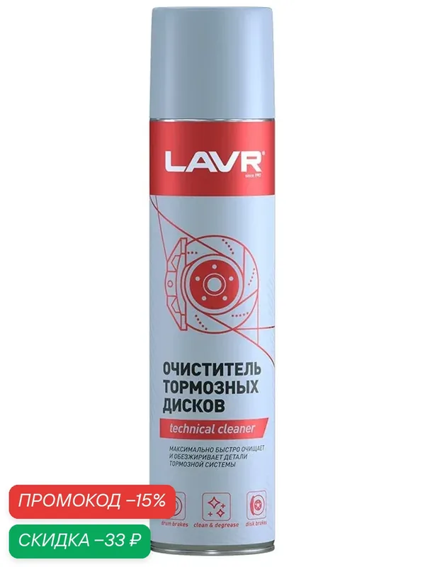 Очиститель тормозных дисков 400 мл LAVR Ln1495 — LAVR, скидка по промокоду Яндекс Маркет