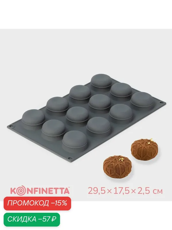 Форма для выпечки и муссовых десертов KONFINETTA «Паутина», силикон — KONFINETTA, скидка по промокоду Яндекс Маркет