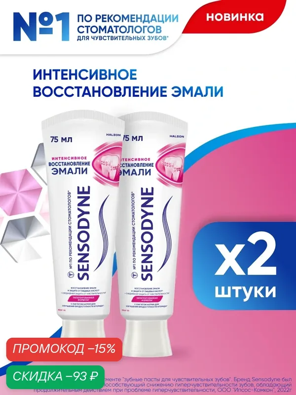 Зубная паста Sensodyne Интенсивное Восстановление Эмали, 75мл*2 | Для чувствительных зубов, укрепления эмали, с фтором — Sensodyne, скидка по промокоду Яндекс Маркет