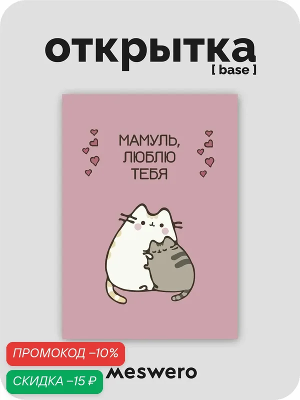 Открытка meswero / cats / день матери / мамуль, люблю тебя — Meswero, скидка по промокоду Яндекс Маркет