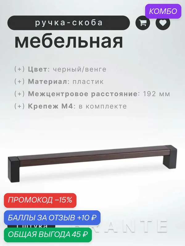Ручка-скоба мебельная BRANTE С19(192) черный/венге, ручка для шкафов и комодов, для кухонного гарнитура, для мебели — Brante, скидка по промокоду Яндекс Маркет