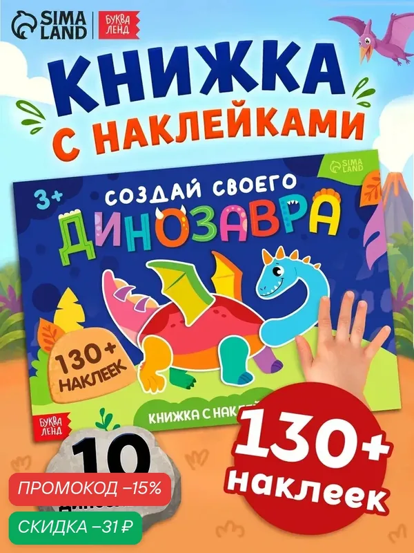 Книжка с наклейками буква-ленд "Создай своего динозавра", от 3 лет — Буква-Ленд, скидка по промокоду Яндекс Маркет
