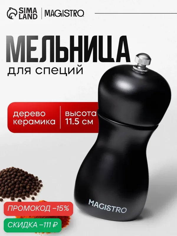 Мельница для специй Magistro Softline, 11.5 см, дерево, цвет чёрный — Magistro, скидка по промокоду Яндекс Маркет