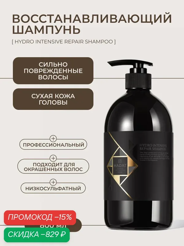 HADAT Шампунь для волос профессиональный восстанавливающий REPAIR SHAMPOO 800 мл — HADAT Cosmetics, скидка по промокоду Яндекс Маркет