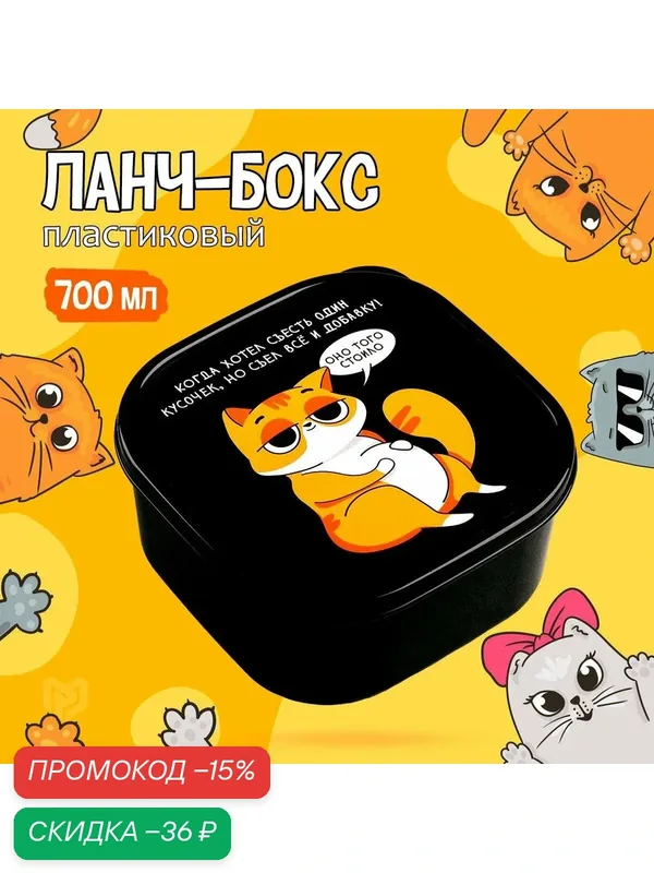 FoodVibes Ланч-бокс "Кот", 700 мл, состав: полипропилен, цвет: чёрный — Сима-ленд, скидка по промокоду Яндекс Маркет