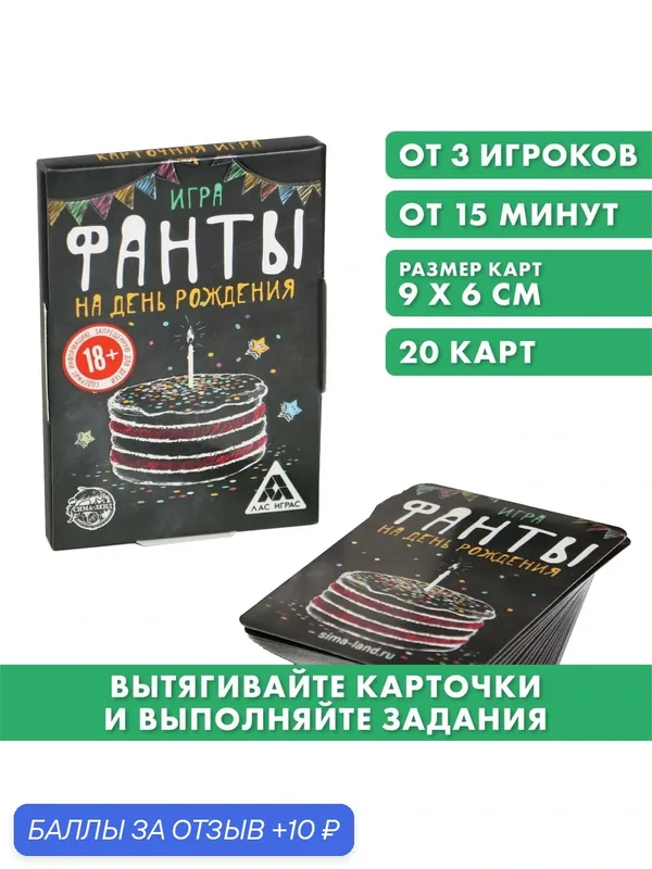 Фанты "На день рождения" универсальные, 20 карт, 18+ — 10 баллов за отзыв Яндекс Маркет