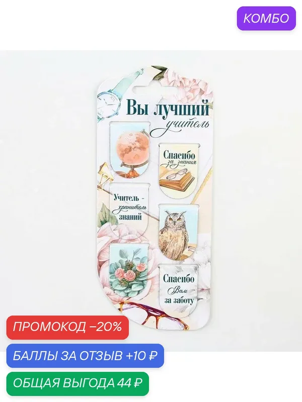 ArtFox Закладки магнитные на подложке "Вы лучший учитель", 6 шт. — ArtFox, промокод и 10 баллов за отзыв Яндекс Маркет