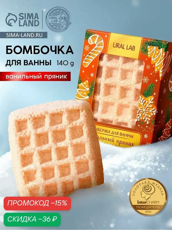 Новый Год. Бомбочка для ванны, 140 г, аромат ванильного пряника — URAL LAB, скидка по промокоду Яндекс Маркет