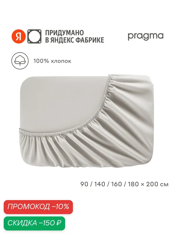 Простыня на резинке 90*200 см Pragma Erneby, серый — Pragma, скидка по промокоду Яндекс Маркет