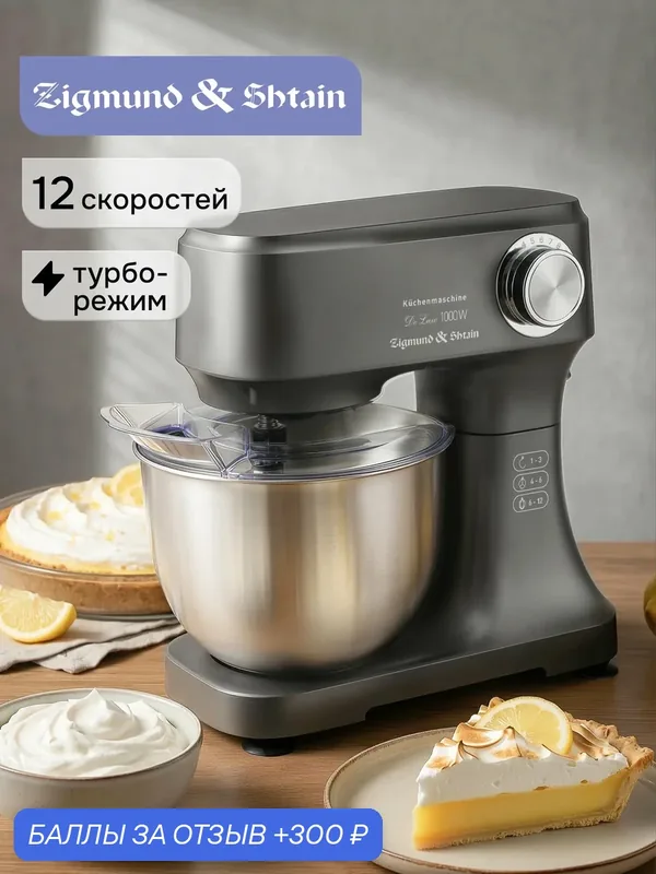 Планетарный миксер Zigmund & Shtain ZKM-951 с чашей 3, 5 литра, 3 насадки, 12 скоростей, 1000 Вт, серый графит — Zigmund & Shtain, 300 баллов за отзыв Яндекс Маркет