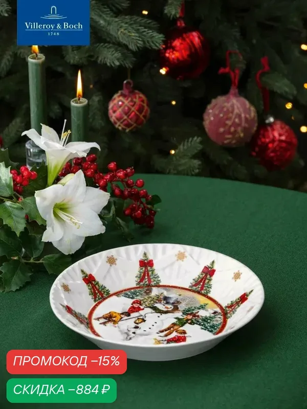 Салатник новогодний 25 см "Лепка снеговика", 430 мл, Toy's Fantasy, Villeroy & Boch, Премиум-Фарфор — Villeroy & Boch, скидка по промокоду Яндекс Маркет