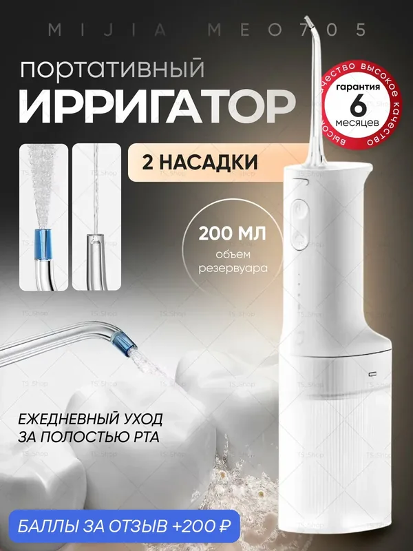 Ирригатор Xiaomi Mijia MEО705, импульсный, аккумулятор, 3 режима, 2 насадки — Xiaomi, 200 баллов за отзыв Яндекс Маркет