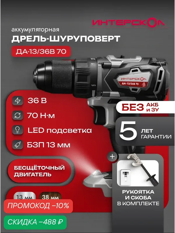 Бесщеточная аккумуляторная дрель-шуруповерт АПИ 36В, 70 Нм, без АКБ и ЗУ, картон — Интерскол, скидка по промокоду Яндекс Маркет