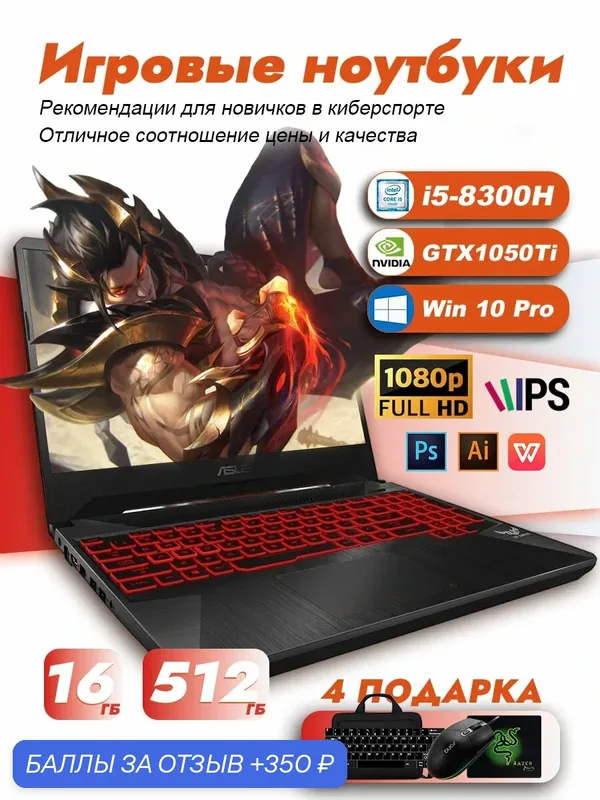 15.6" Игровой ноутбук ASUS TUF | Intel Core i5 8300H, ОЗУ 16 ГБ, SSD 512 ГБ, видеокарта GTX 1050 4 ГБ, Windows 10 Pro — ASUS, 350 баллов за отзыв Яндекс Маркет