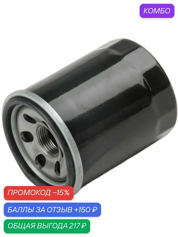 Фильтр масляный CHERY Tiggo T11 (2.4L), GREAT WALL Hover, Cowry, HAVAL H5, JAC T8 Pro, HAFEI Princip и BRILLIANCE V5, H530 Арт. SMD360935 — WAYTEKO, промокод и 150 баллов за отзыв Яндекс Маркет