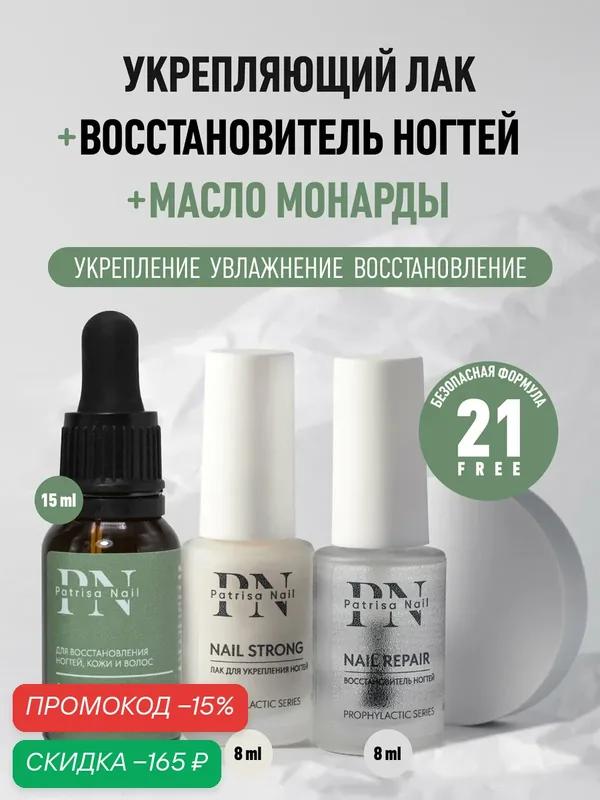 Набор для восстановления ногтей Nail Renew Set (лак Nail Strong+восстановитель Nail Repair+Масло Монарды) Patrisa Nail — Patrisa Nail, скидка по промокоду Яндекс Маркет