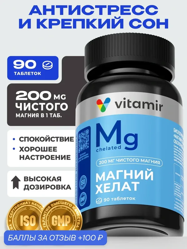 Магний Хелат (бисглицинат) 400 мг VITAMIR PRO / Магний для сна и спокойствия / 90 таблеток — vitamir, 100 баллов за отзыв Яндекс Маркет