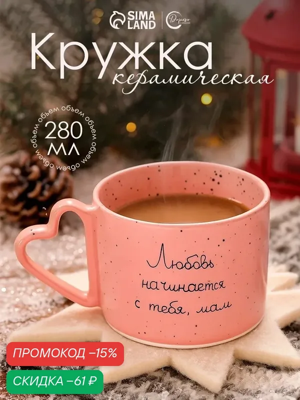 Кружка чайная, "Мама", 280 мл, розовый, керамическая, на подарок — Дорого внимание, скидка по промокоду Яндекс Маркет