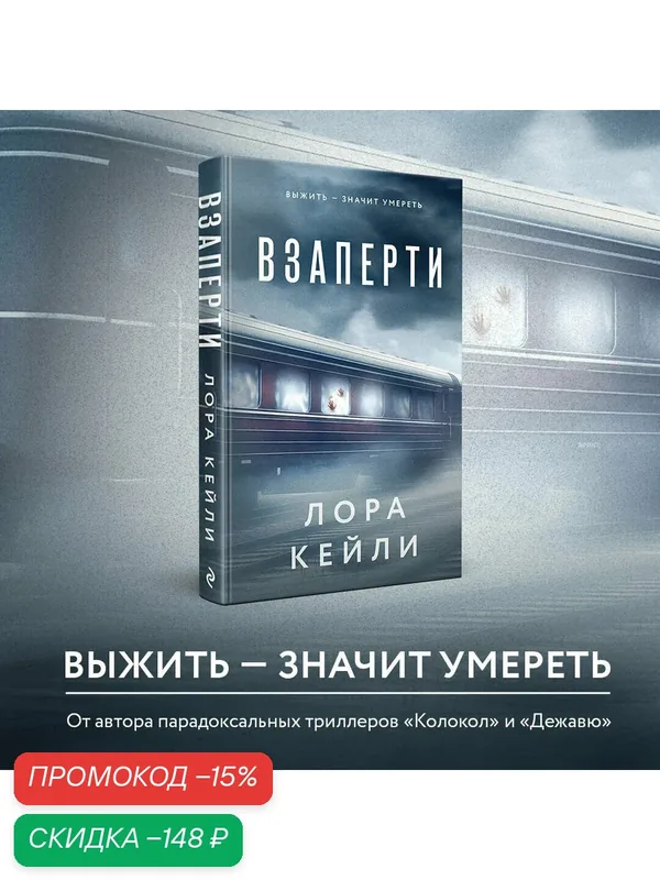 Кейли Л. Комплект из 2-х книг. Взаперти + Последний сценарий — ЭКСМО, скидка по промокоду Яндекс Маркет