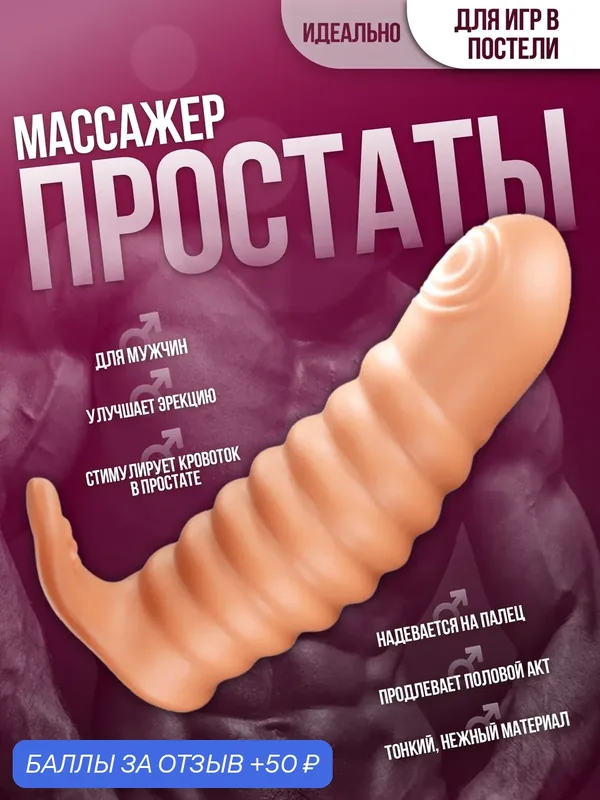 Анальный массажер простаты напальчник для стимуляции — 50 баллов за отзыв Яндекс Маркет