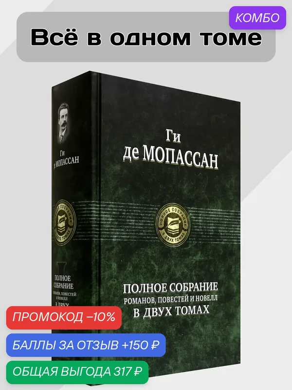 Полное собрание романов, повестей и новелл в 2-х томах — Альфа-книга, промокод и 150 баллов за отзыв Яндекс Маркет