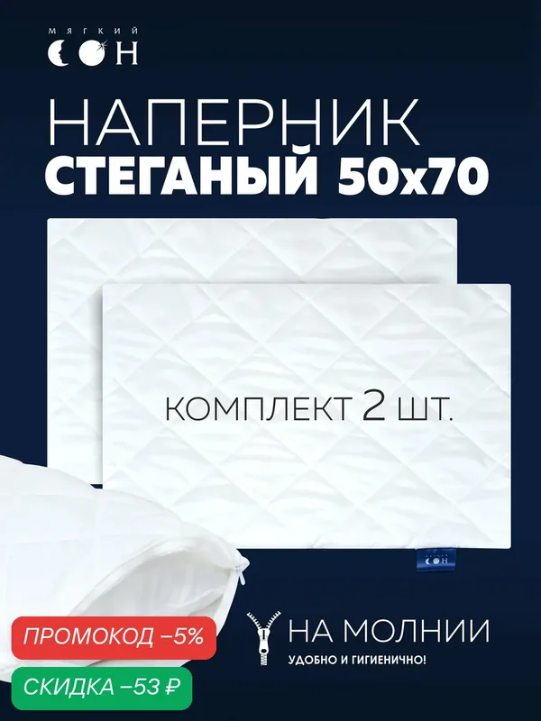 Наперник 50х70 на молнии, комплект 2 шт, набор, стеганые, гипоаллергенные, на подушку — Мягкий сон, скидка по промокоду Яндекс Маркет