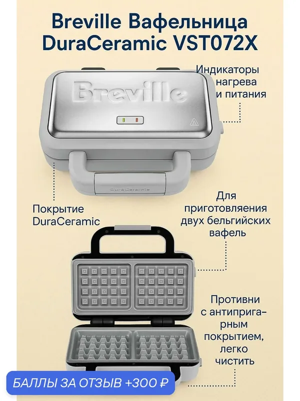 Breville Вафельница DuraCeramic VST072X — Breville, 300 баллов за отзыв Яндекс Маркет