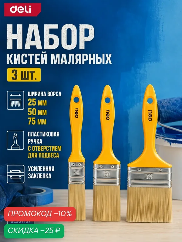 Набор малярных кистей с пластиковой ручкой 3шт Deli DL509157 (ширина ворса 25/50/75 мм) — deli, скидка по промокоду Яндекс Маркет