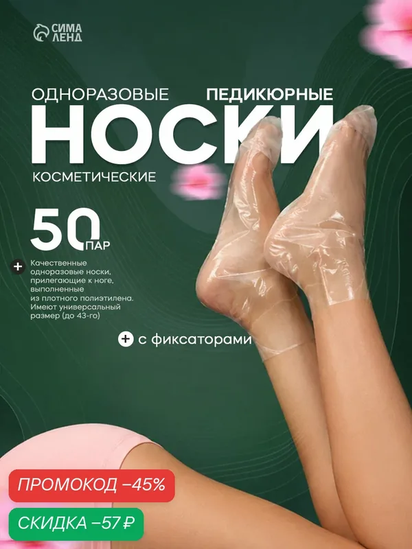 Носки одноразовые, косметические, 50 пар. Универсальный размер, 60 мкн — Сима-ленд, скидка по промокоду Яндекс Маркет