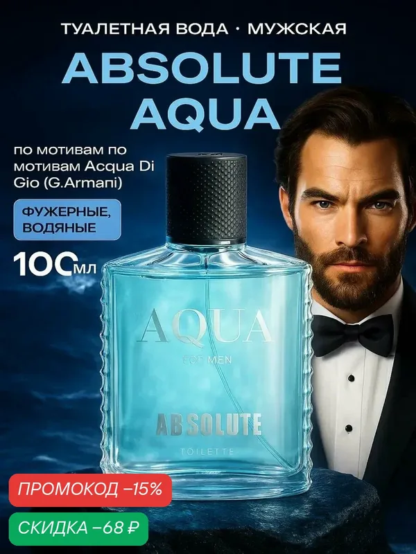 Туалетная вода мужская Absolute Aqua, 100 мл, акватический аромат — Today Parfum, скидка по промокоду Яндекс Маркет