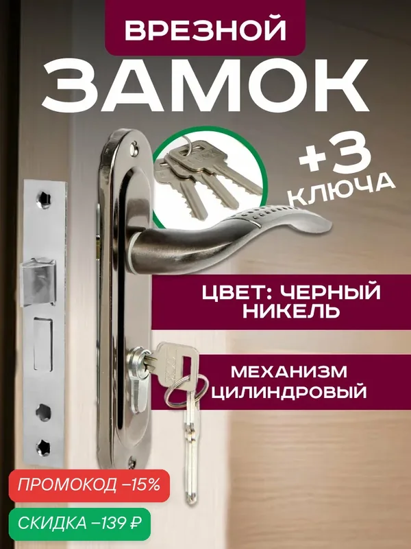 Замок врезной LOCKLAND RD002, с ручкой, 3 ключа, цвет черный никель — LOCKLAND, скидка по промокоду Яндекс Маркет