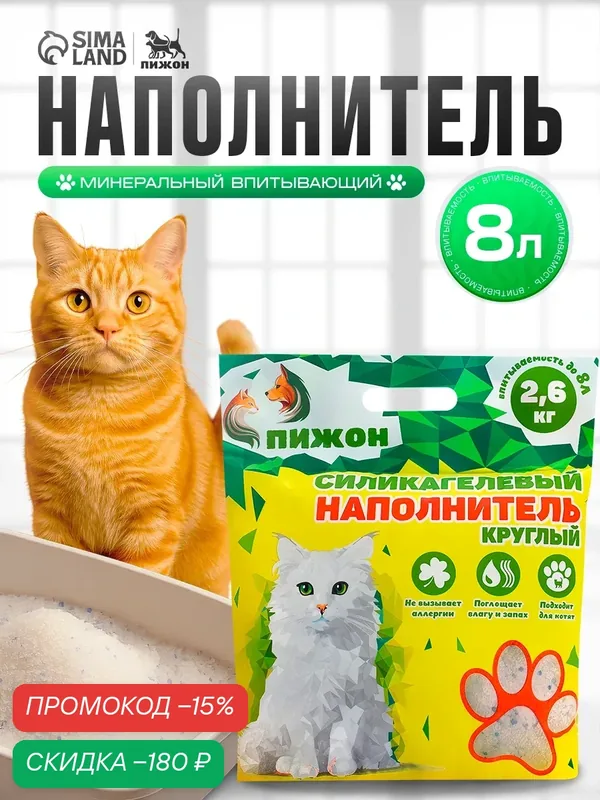 Наполнитель для кошачьего туалета Пижон, силикагель, антибактериальный, 8 л — ПИЖОН, скидка по промокоду Яндекс Маркет