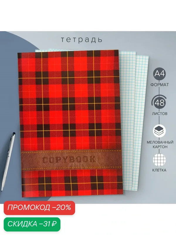 Тетрадь Calligrata "Красная Шотландка", A4, клетка, 48 л, мелованный картон — Calligrata, скидка по промокоду Яндекс Маркет