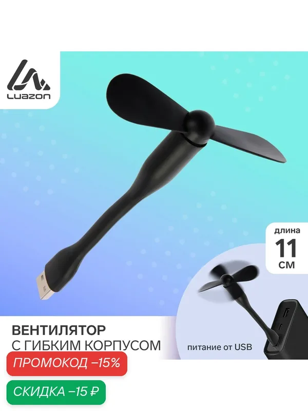 Вентилятор с гибким корпусом Luazon LOF-05, USB, 11 см, черный — Luazon Home, скидка по промокоду Яндекс Маркет
