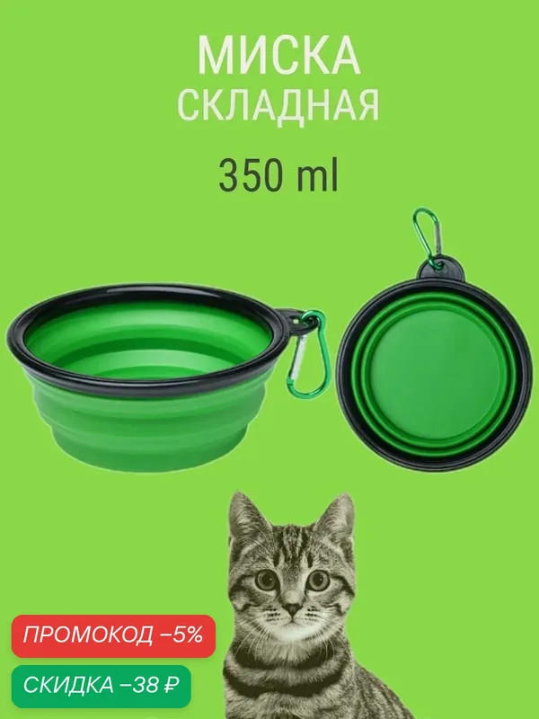 Силиконовая складная миска для собак и кошек, с карабином, для удобного кормления в дороге — скидка по промокоду Яндекс Маркет