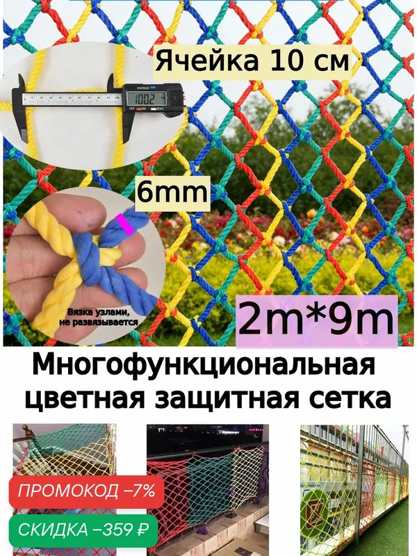 Цветная веревочная сетка безопасности против падений — скидка по промокоду Яндекс Маркет