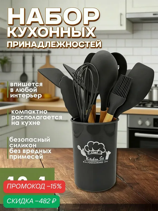 Подарочный силиконовый набор кухонных принадлежностей 12 предметов для приготовления пищи, черный, лопатка и половник — скидка по промокоду Яндекс Маркет