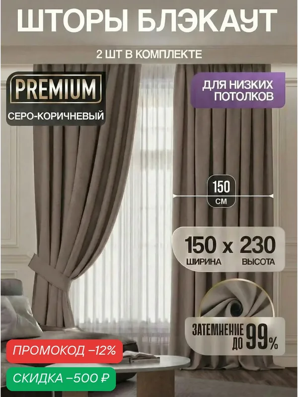 Шторы блэкаут 150х230 для комнаты и в спальню, серо коричневый 2 шт — скидка по промокоду Яндекс Маркет