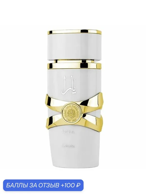 LATTAFA PERFUMES Yara Moi Парфюмерная вода для женщин 100 ml — Lattafa, 100 баллов за отзыв Яндекс Маркет