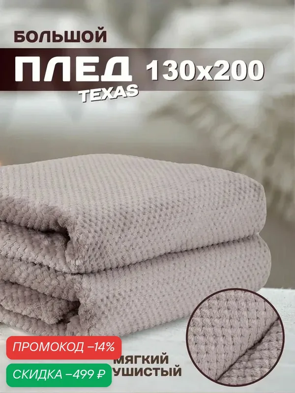 AMI MEBEL Плед 130x200 см полиэстер плюшевый светло-желтый — скидка по промокоду Яндекс Маркет