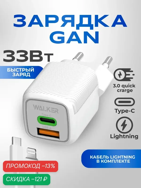 Зарядное устройство, быстрая GaN зарядка для телефона, 3А, 33Вт, кабель Type-C-Lightning, блок питания на айфон, белая — WALKER, скидка по промокоду Яндекс Маркет